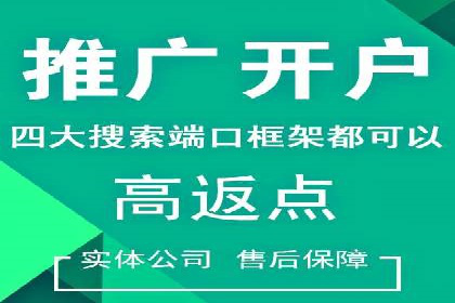 案例解读：信息流开户返点的三大策略